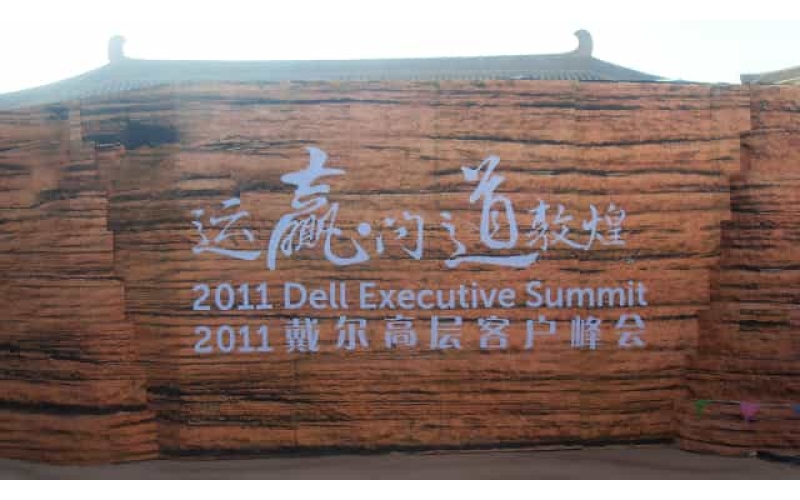 2011年戴爾高層客戶峰會(huì)教會(huì)敦煌絲路文化太多第一次