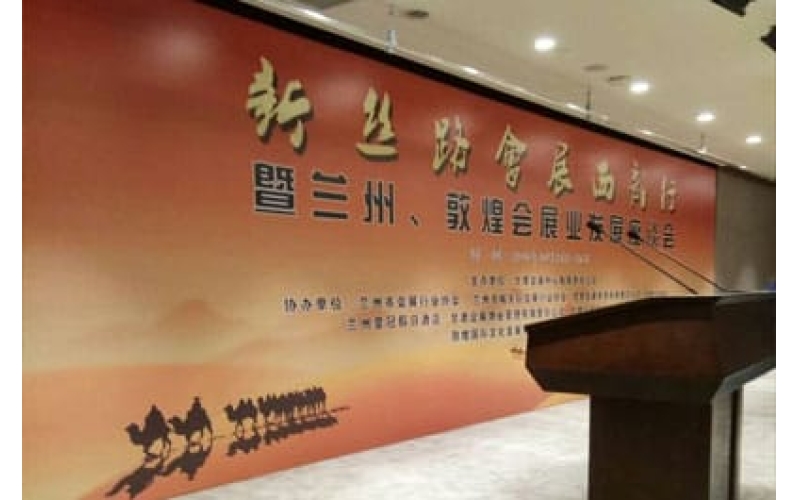 新絲路會展西部行暨蘭州、敦煌會展業(yè)發(fā)展座談會