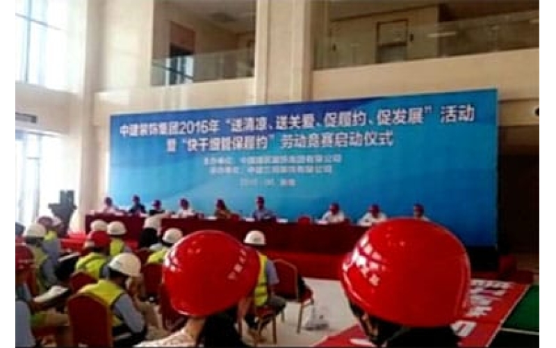 中建裝飾集團2016年“送清涼、送關(guān)愛、促履約、促發(fā)展”活動暨“快干細管保履約”勞動競賽啟動儀式